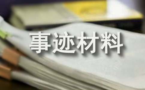 志愿者事迹材料范文2016