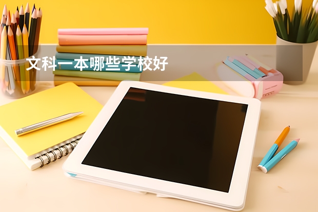 文科一本哪些学校好