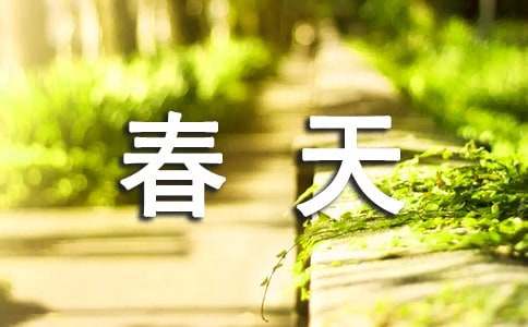 春天真美小学作文200字（精选10篇）