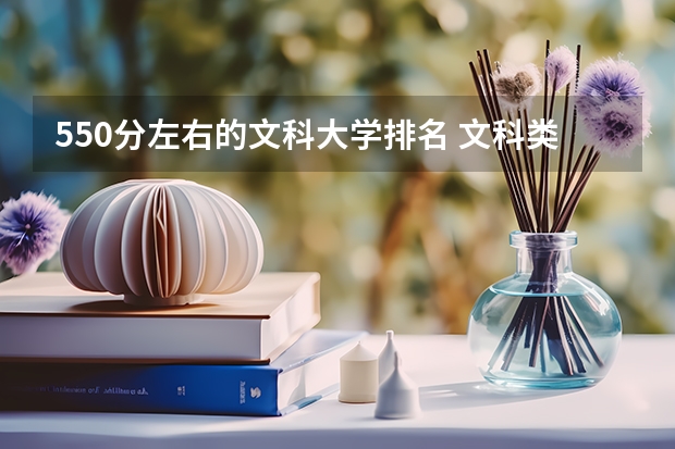 550分左右的文科大学排名 文科类大学排名一览表及分数线