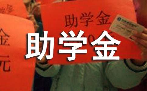 社会的助学金申请书