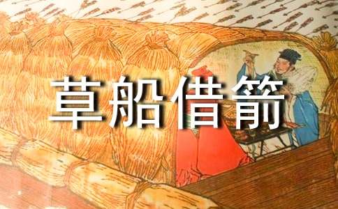 读《草船借箭》有感