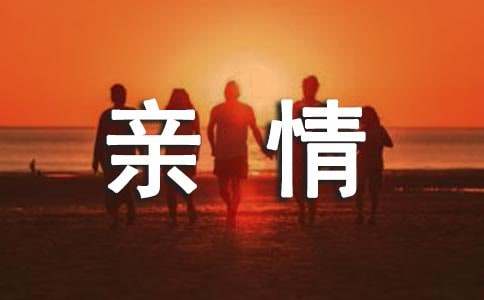 初三亲情作文