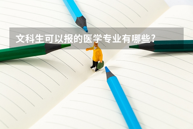 文科生可以报的医学专业有哪些?