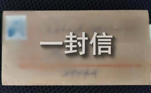 给贫困山区的一封信