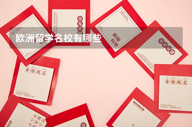 欧洲留学名校有哪些