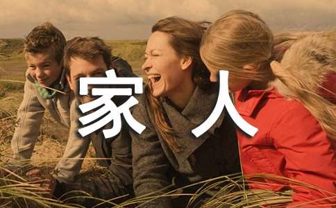 我的家人四年级作文