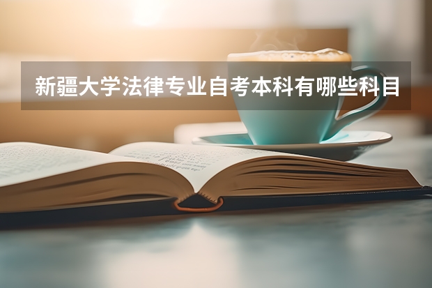 新疆大学法律专业自考本科有哪些科目