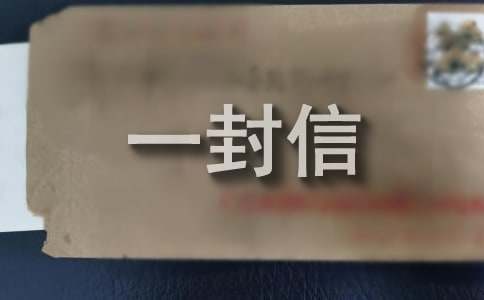 写给高三的一封信