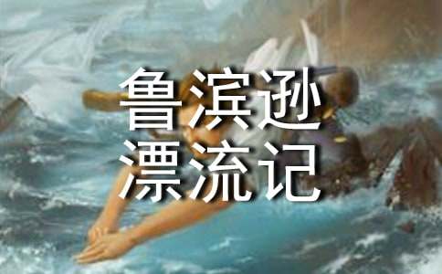 读了《鲁滨逊漂流记》有感