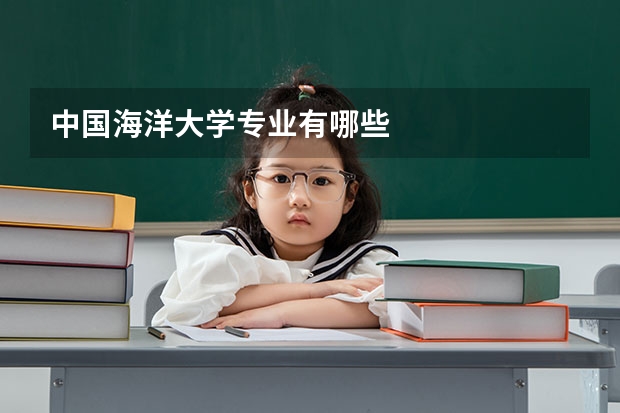 中国海洋大学专业有哪些