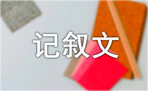 （优）石壕吏改写记叙文