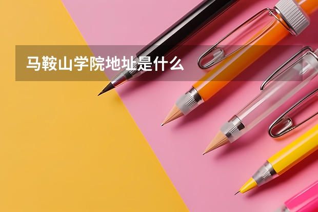 马鞍山学院地址是什么