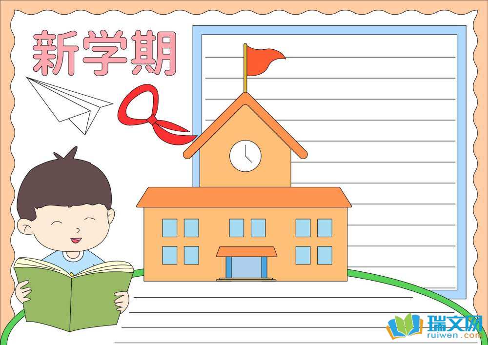 新学期新气象手抄报高难度（精选8张）