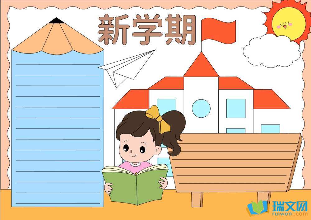 新学期开学手抄报（精选8张）