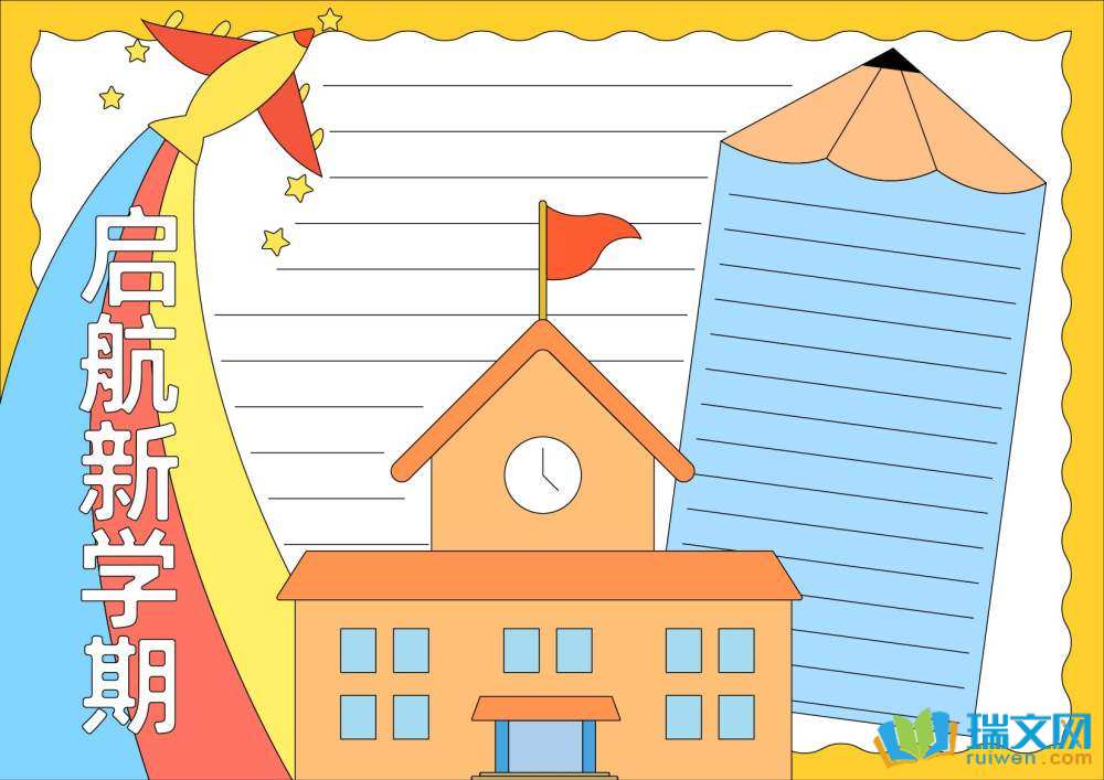 新学期新气象手抄报简单又漂亮