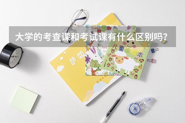 大学的考查课和考试课有什么区别吗？