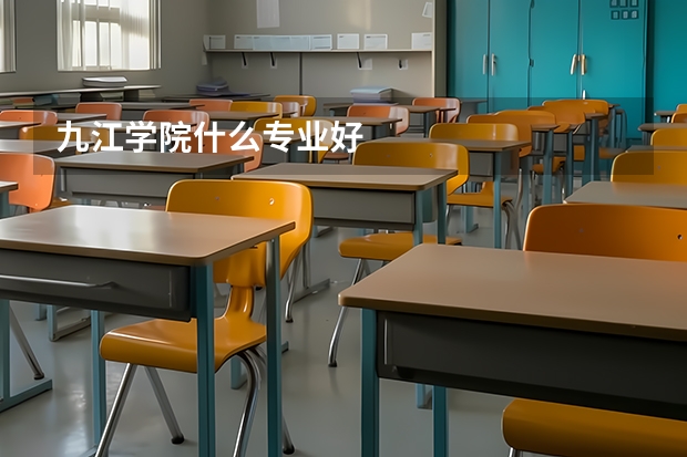 九江学院什么专业好