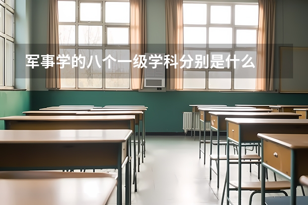 军事学的八个一级学科分别是什么