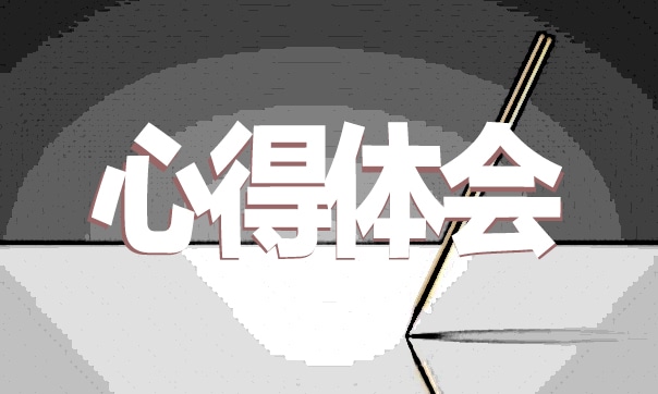 团课培训学习心得体会