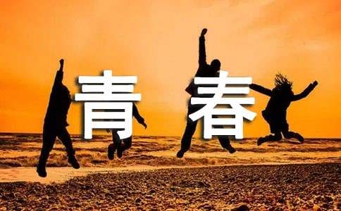 青春八年级作文