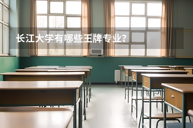 长江大学有哪些王牌专业？