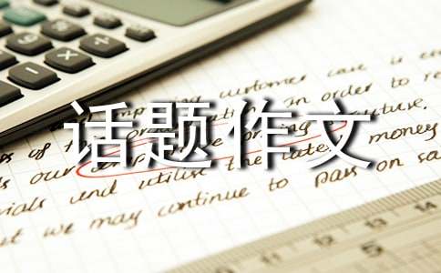 假如我是话题作文