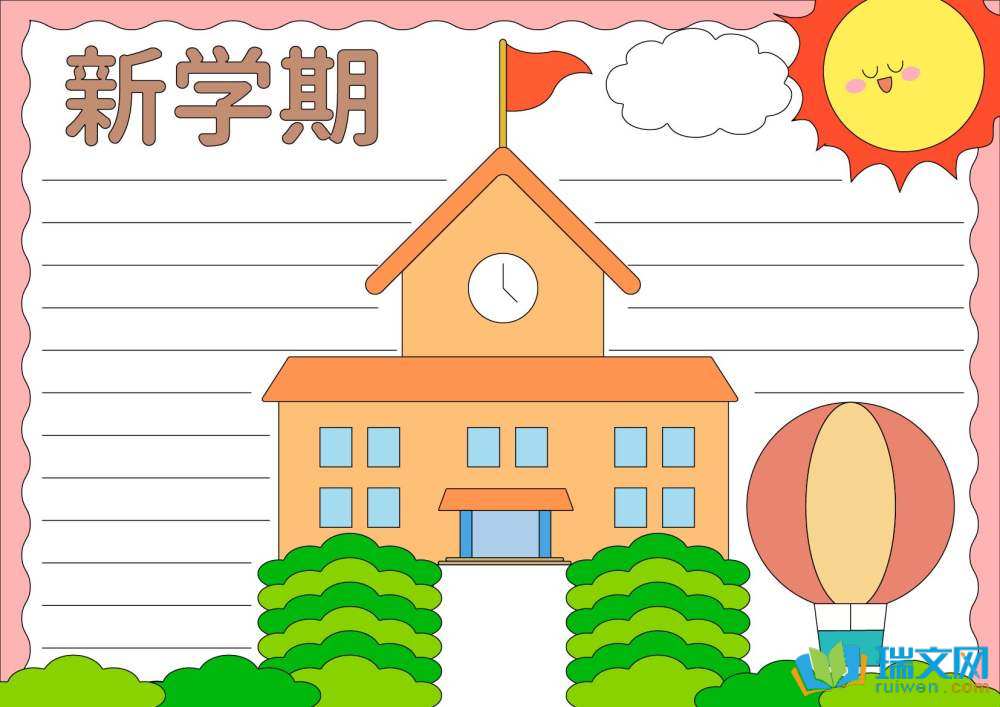 新学期新气象新目标新展望手抄报