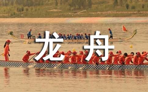 赛龙舟说明文
