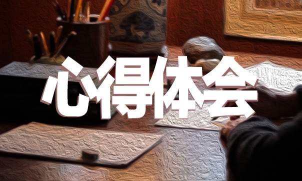 四年级期中考试心得