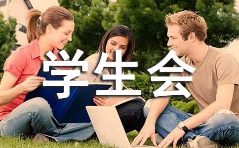 新生学生会工作计划范文