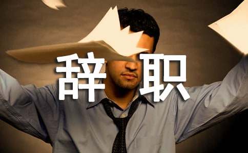 简单大方的辞职信