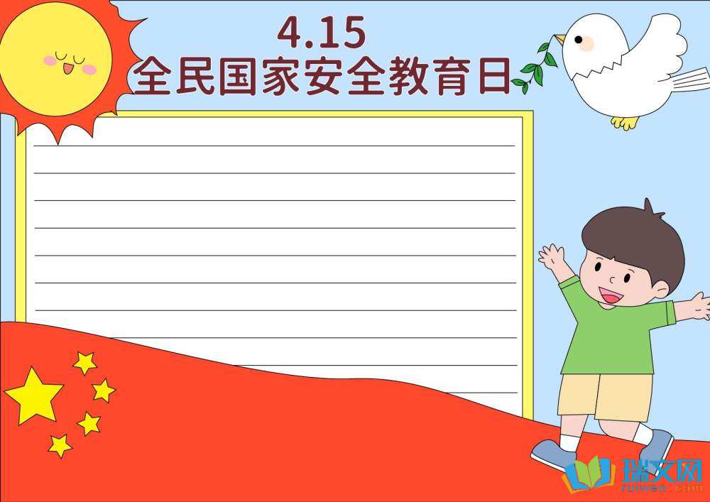 国家安全教育日手抄报简单又漂亮