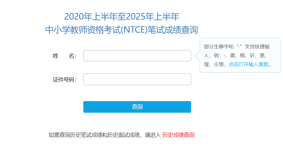 2025上半年西藏幼儿和中小学教师资格证成绩查询入口：http://ntce.neea.edu.cn/ntce/