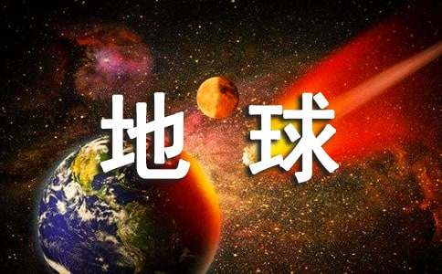 对世界地球日的感想