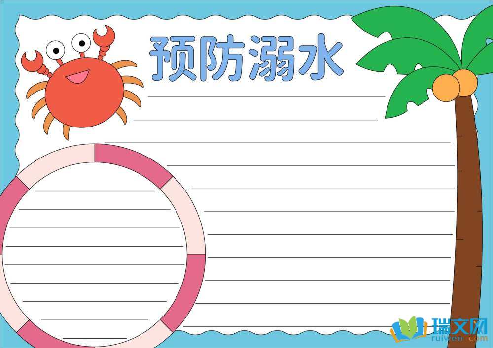 儿童防溺水手抄报（精选8张）