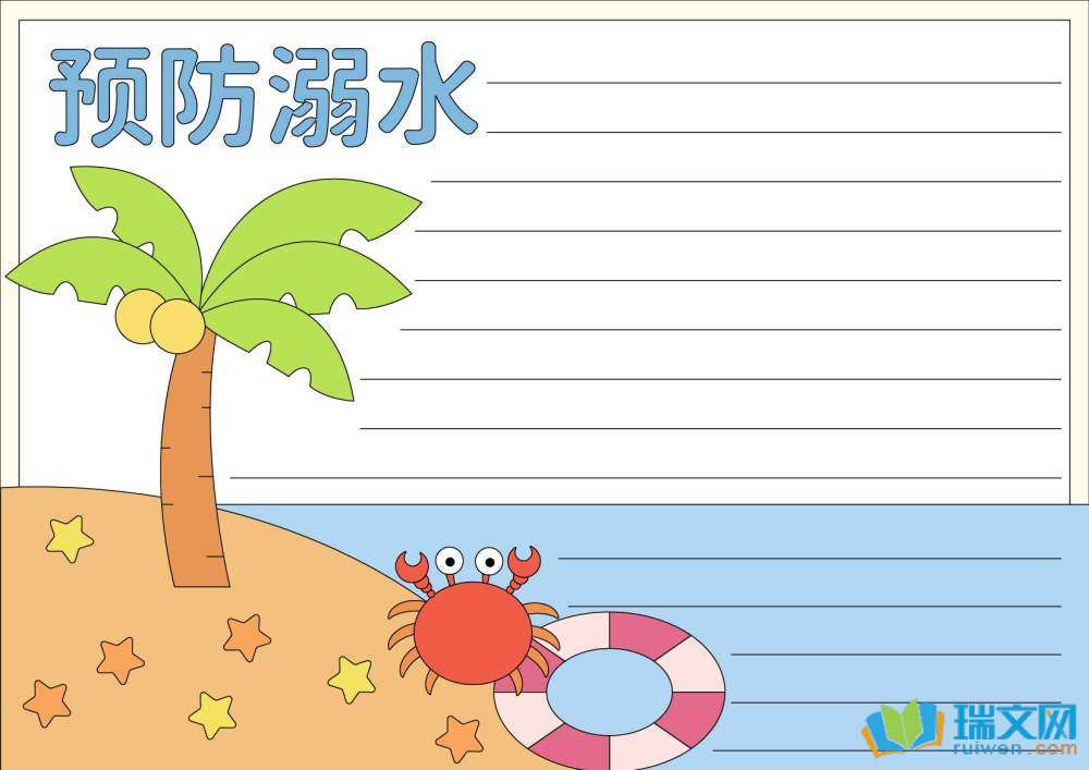 青少年防溺水手抄报