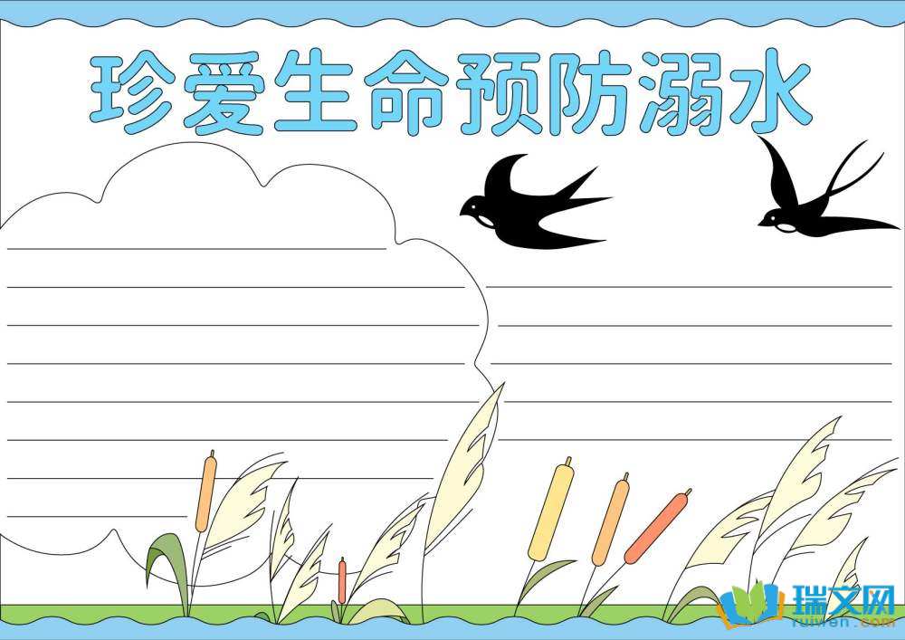 防溺水手抄报简单又漂亮（精选8张）