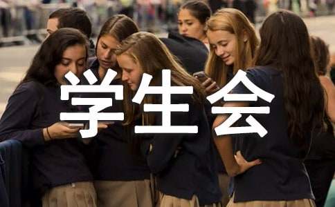 学校学生会学习部工作计划