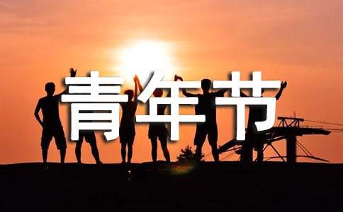 五四青年节感想