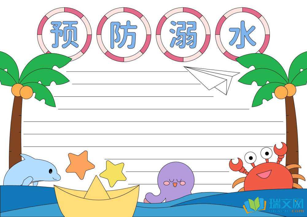 防溺水手抄报简单好画（精选8张）