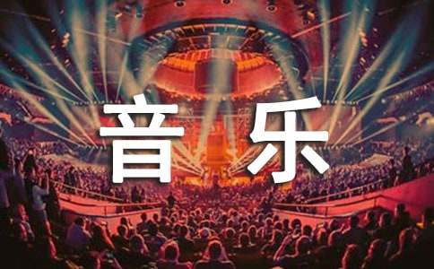 人音版初中音乐七年级上册《电闪雷鸣波尔卡》教学设计