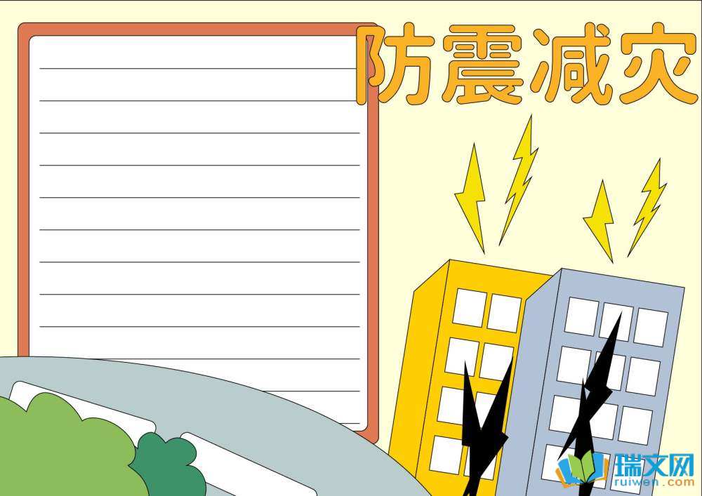 全国防灾减灾日手抄报简单又漂亮