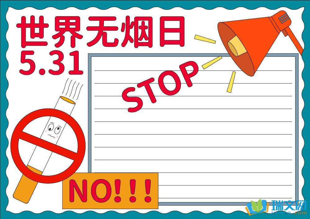 世界无烟日主题手抄报