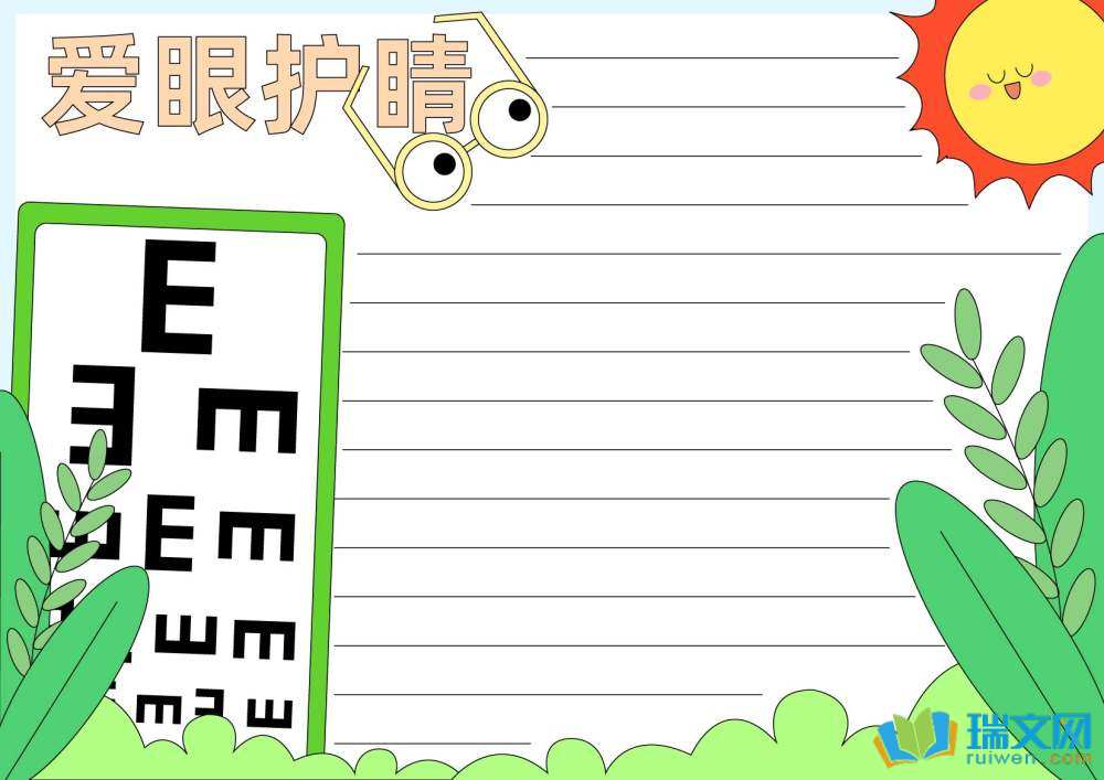 爱眼日手抄报简单漂亮（精选8张）