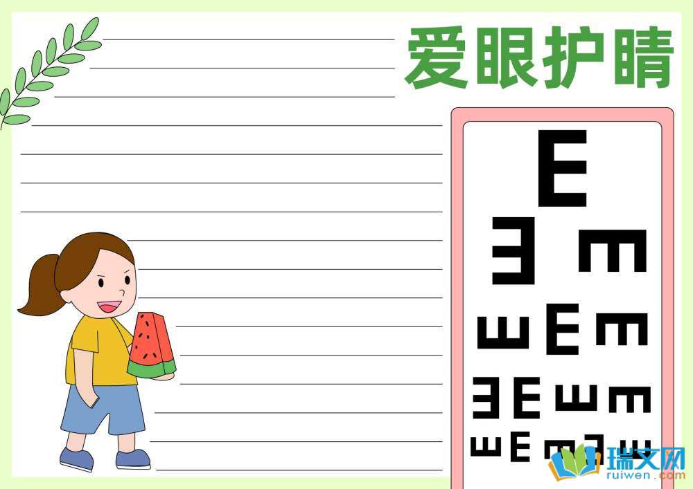 6月6日爱眼日手抄报