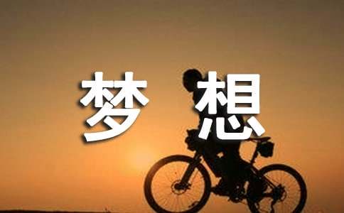 梦想小学作文400字4篇