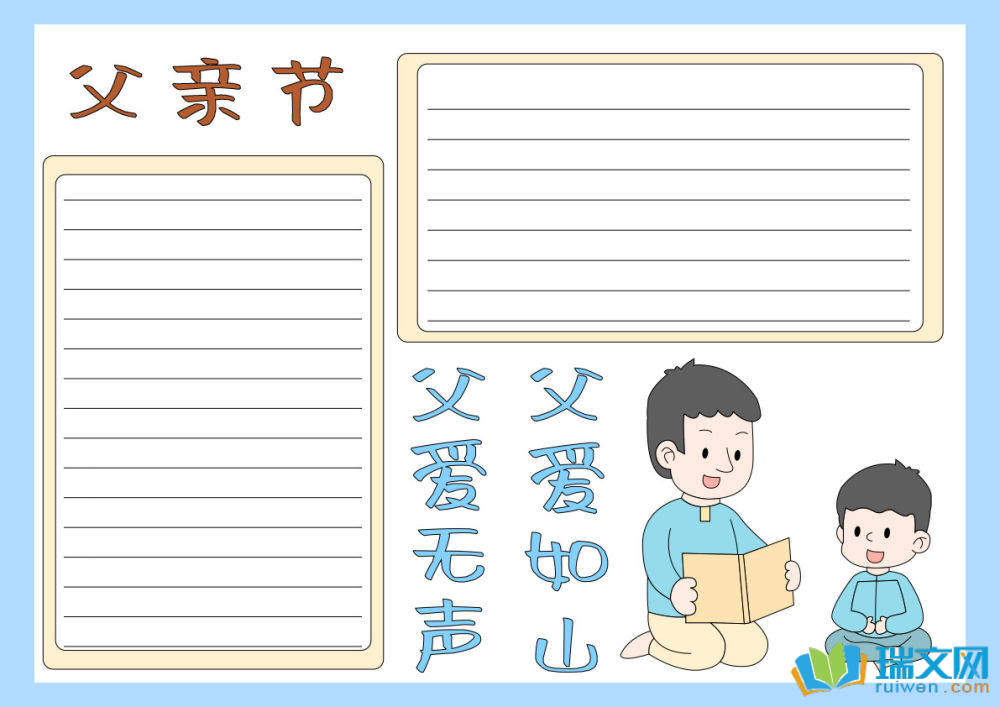 一二三年级手抄报父亲节（精选8张）