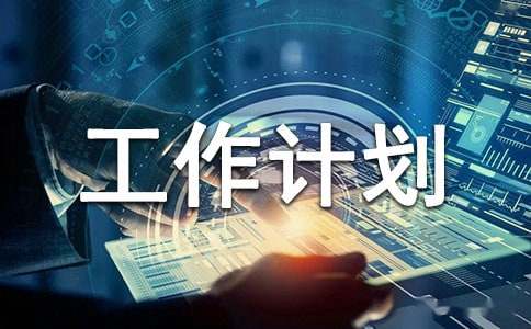 大班下期工作计划
