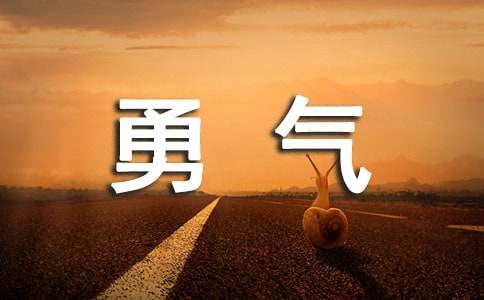 六年级，我多了一份勇气小学作文